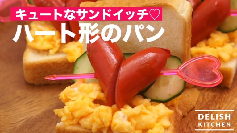 キュートなサンドイッチ♡ハート形のパン　｜　How To Make Heart Shaped Sandwich