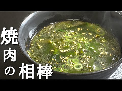 【焼肉屋のわかめスープ】知らないと損する旨いスープの作り方。