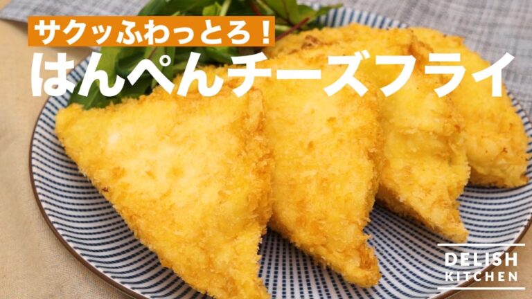 サクッふわっとろ！はんぺんチーズフライの作り方　｜　How To Make Deep fried Hanpen with Cheese