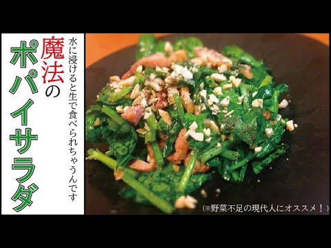 生ほうれん草がシャキッと絶品…！【ポパイサラダ】