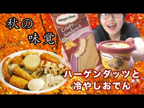 【秋の味覚】ハーゲンダッツと冷やしおでんを食す。