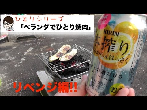 【ひとりシリーズ】ベランダでひとり焼肉〜リベンジ編〜