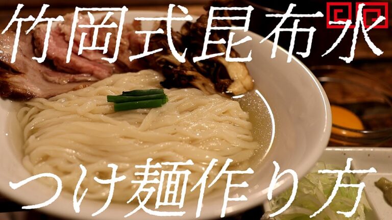 竹岡式昆布水つけ麺の作り方。294杯目【飯テロ】