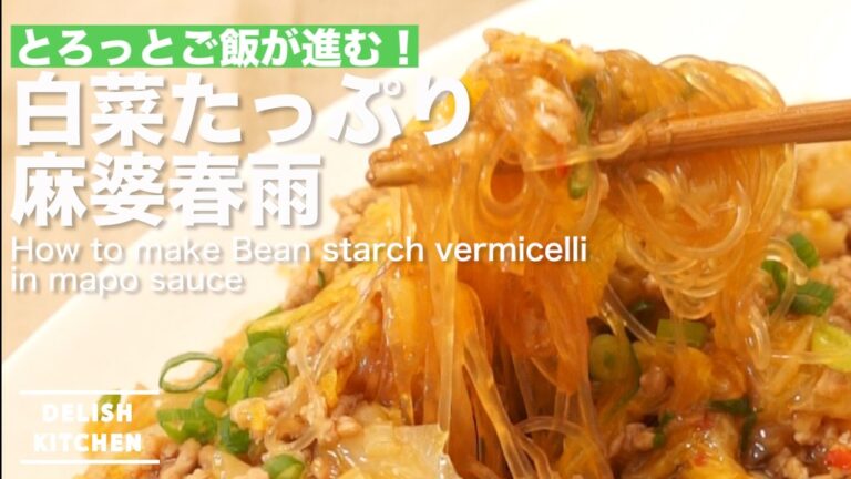 とろとろご飯が進む！たっぷり白菜の麻婆春雨 ｜ How to make bean starch vermicelli in mapo sauce