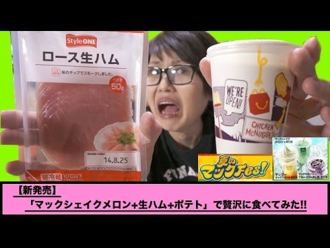【新発売】マックシェイクメロン+生ハム+ポテトで贅沢に食べてみた!!