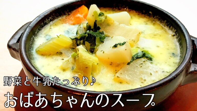 #1113『おばあちゃんのスープ』冷蔵庫にある野菜と牛乳たっぷり！コクがあって美味しい！〜新エスコフィエシリーズ〜｜Chef Kiyomi MIKUNI