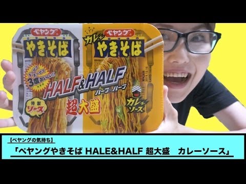 【ペヤングの気持ち】ペヤング超大盛りやきそば HALF&HALF カレーソース