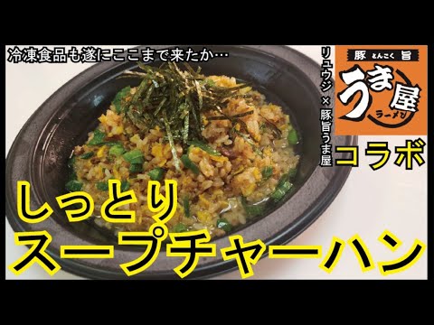 【豚旨うま屋名物チャーハン】さらに美味しく！リュウジのアレンジレシピも!!