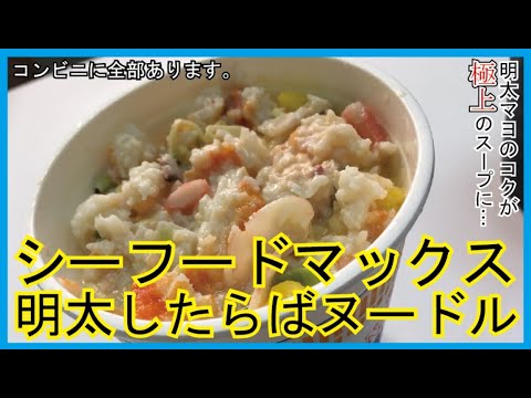 【シーフードマックス!!明太したらばヌードル】コンビニに行ったら最強のやつを思いついてしまった…