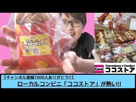 【じもグル】ローカルコンビニ「ココストア」がアツい!!