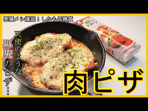 悪魔メシ爆誕！【肉ピザ】