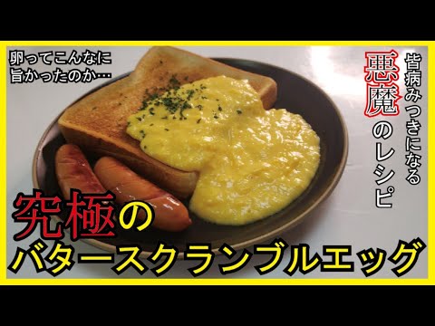 【究極のバタースクランブルエッグ】