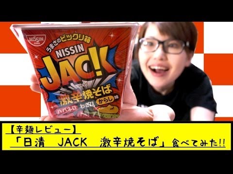 【激辛】旨さのビックリ箱!!「日清 JACK 激辛焼そば」食べてみた!!