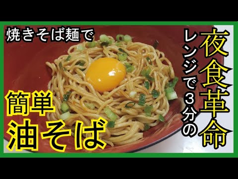 超速簡単レンジで3分！絶対的かつ悪魔的旨さ…【焼きそば麺油そば】