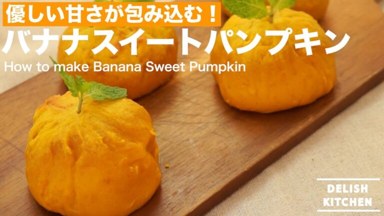 優しい甘さが包み込む！バナナスイートパンプキンの作り方 ｜ How to make Banana Sweet Pumpkin