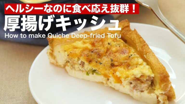 ヘルシーなのに食べ応え抜群！厚揚げキッシュの作り方　｜　How to make Quiche With Deep-fired Tofu