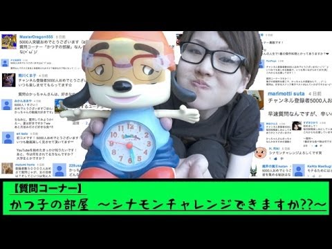 【質問コーナー】かつ子の部屋 〜シナモンチャレンジ〜