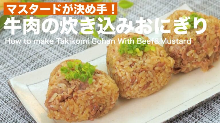 マスタードが決め手！牛肉の炊き込みおにぎりの作り方　｜　How to make Takikomi Gohan With Beef&Mustard