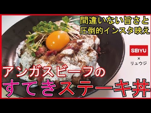 【柔らかステーキとソースが絶品！】西友アンガスステーキ丼！