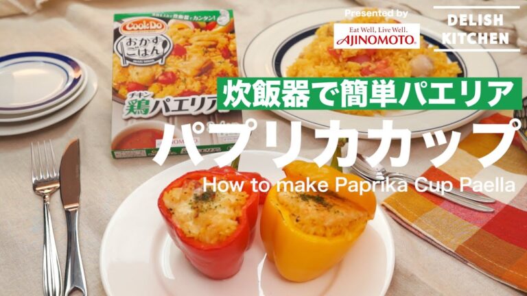 炊飯器で簡単！鶏パエリアのパプリカカップ | How to make Paprika Cup