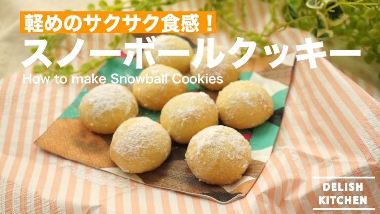 軽めのサクサク食感！スノーボールクッキーの作り方　｜　How to make Snowball Cookies