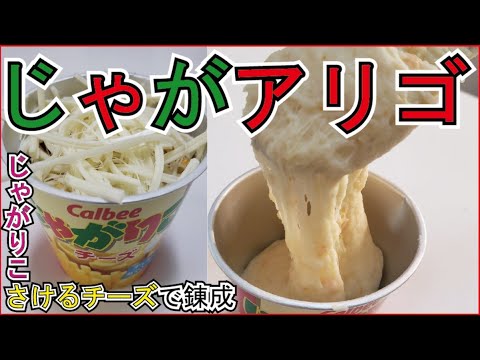 本家本元!!バズりました!!【奇跡のじゃがアリゴ】考案者　料理のおにいさんリュウジ『Jagaligot』