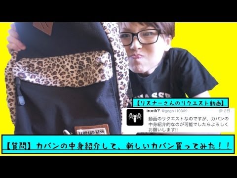 【リクエスト動画】カバンの中身紹介と新しいカバン買ってみた！！