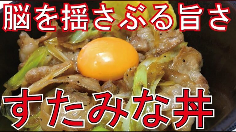 伝説のすたみな丼！？あのメニューを作ってみました！！