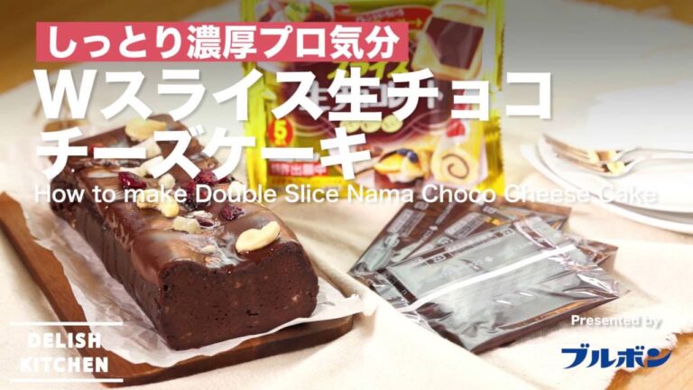 しっとり濃厚プロ気分！Wスライス生チョコチーズケーキの作り方 ｜ How to make Double Slice Nama Choco Cheese Cake