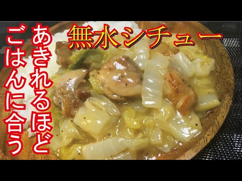 【水を一滴も使わない!?ご飯に合うシチュー！】無水白菜シチュー