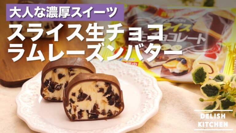 大人の時間にもぴったり♡スライス生チョコラムレーズンバター ｜　How to make rum raisn butter and slice nama choco