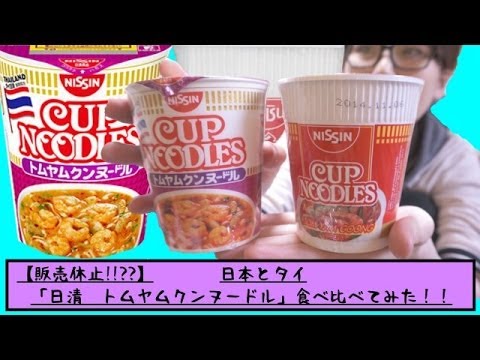 【売れすぎ販売休止!!】「日清　トムヤムクンヌードル」〜日本とタイ、食べ比べ〜