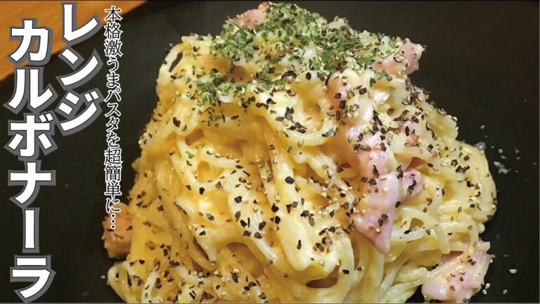 【レンジで簡単！本格パスタ！】簡単レンジでカルボナーラ