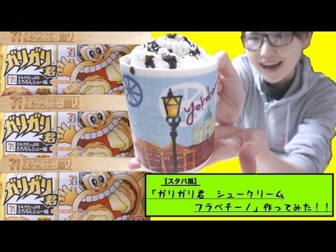 【新商品】スタバ風「ガリガリ君ミルクたっぷりとろりんシュー味フラペチーノ」作ってみた！！