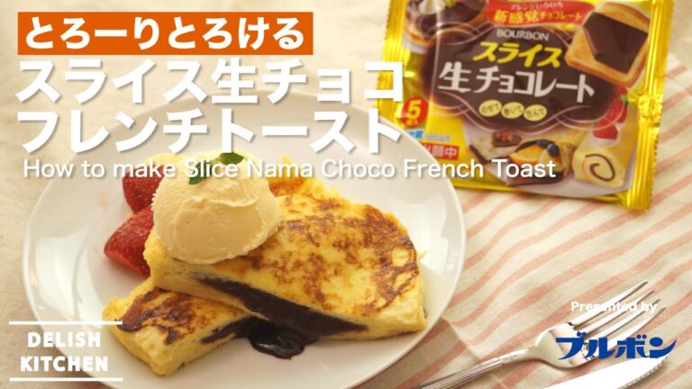 生チョコとろける！スライス生チョコフレンチトースト | How to make slice nama chocolate french toast