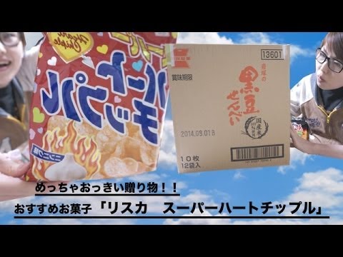 【おっきな贈り物】おすすめお菓子！「リスカスーパーハートチップル」