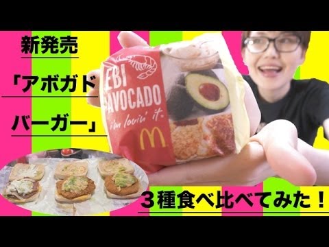 【新発売】マクドナルド「アボカドバーガー」３種類食べ比べてみた！！