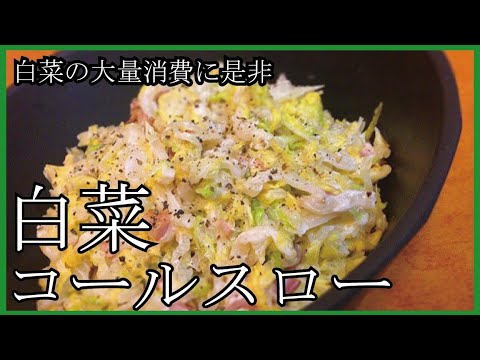 【白菜の大量消費に！！】無限に食べられちゃうやみつき白菜コールスロー