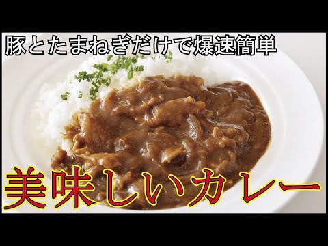 【煮込まない。でも旨い】玉ねぎと肉のカレー！