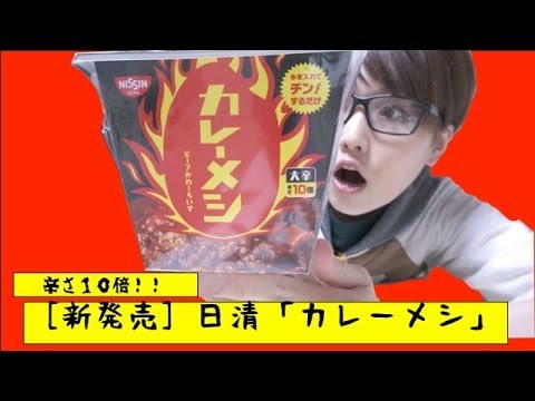 辛さ１０倍！！　[新発売]日清「カレーメシ大辛」食べてみた！！