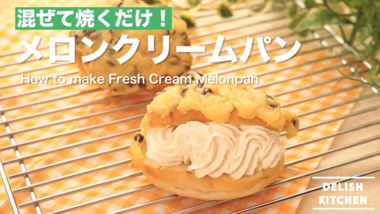 塗って焼くだけ！メロンクリームパンの作り方　｜　How to make Fresh Cream Melonpan
