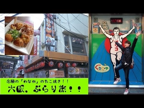 念願の「わなか」のたこ焼き！！　「大阪、ぶらり旅」