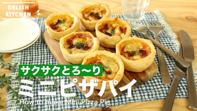 さくさくとろ〜りミニピザパイの作り方　｜　How to make Mini Pizza Pie