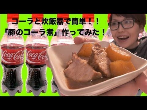 食欲全開！！炊飯器で「豚のコーラ煮」作ってみた！！