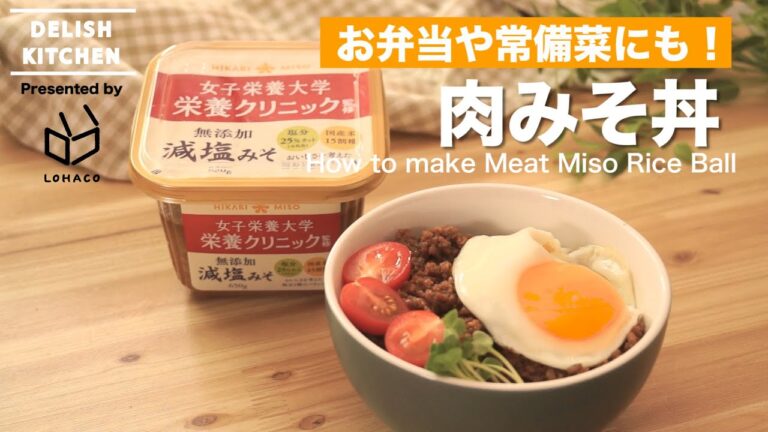 万能な常備菜！肉みそ丼の作り方 | How to make miso meat rice bowl