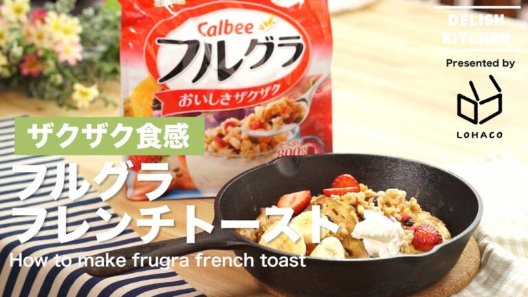 フルグラで食感プラス！フルグラフレンチトーストの作り方 | How to make Frugra French Toast