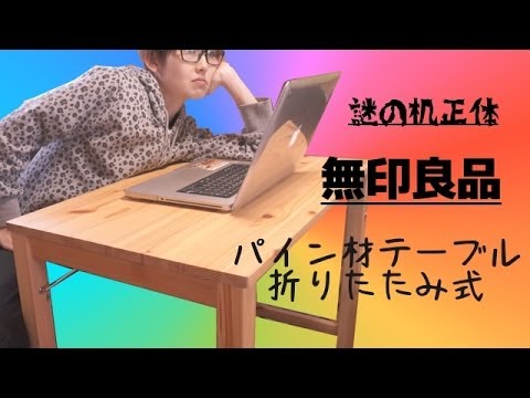 【無印良品】安くておすすめ！「パイン材テーブル・折りたたみ式」