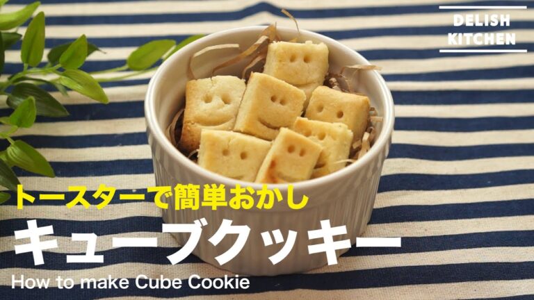 トースターで簡単おやつ！キューブクッキーの作り方｜How to make Cube Cookie