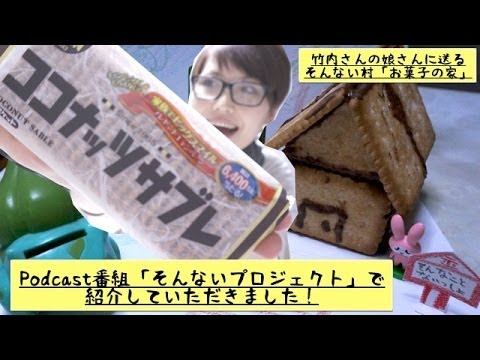 Podcastに出演させていただきました！！「そんないプロジェクト」竹内さんに送るお菓子の家。