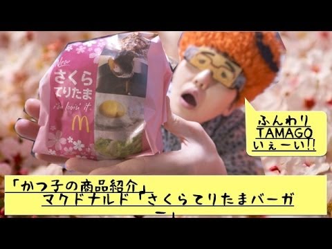 [かつ子の商品紹介]マクドナルド「さくらてりたまバーガー」食べてみた！！